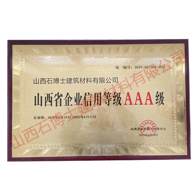 山西省企業(yè)信用等級(jí)AAA級(jí)